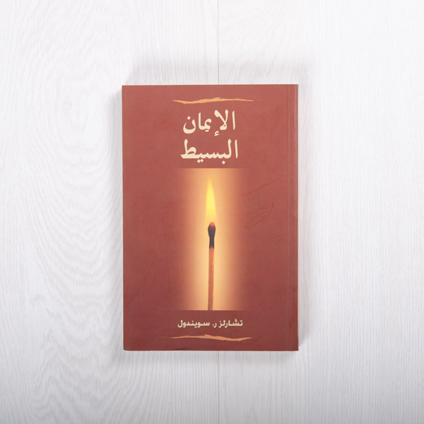 Simple Faith, paperback by Charles R. Swindoll (Arabic)